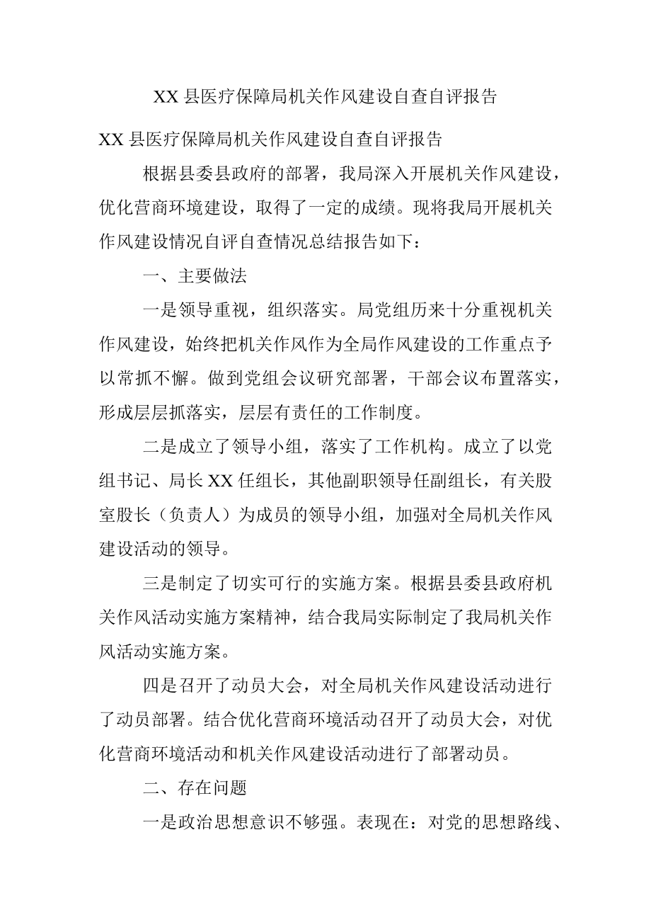 XX县医疗保障局机关作风建设自查自评报告.docx_第1页