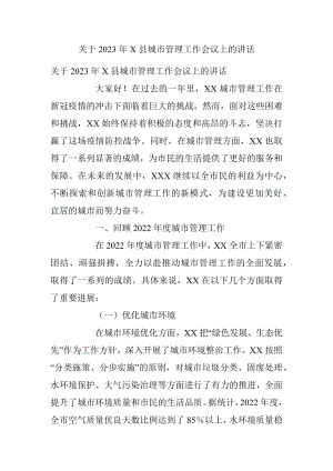 关于2023年X县城市管理工作会议上的讲话.docx