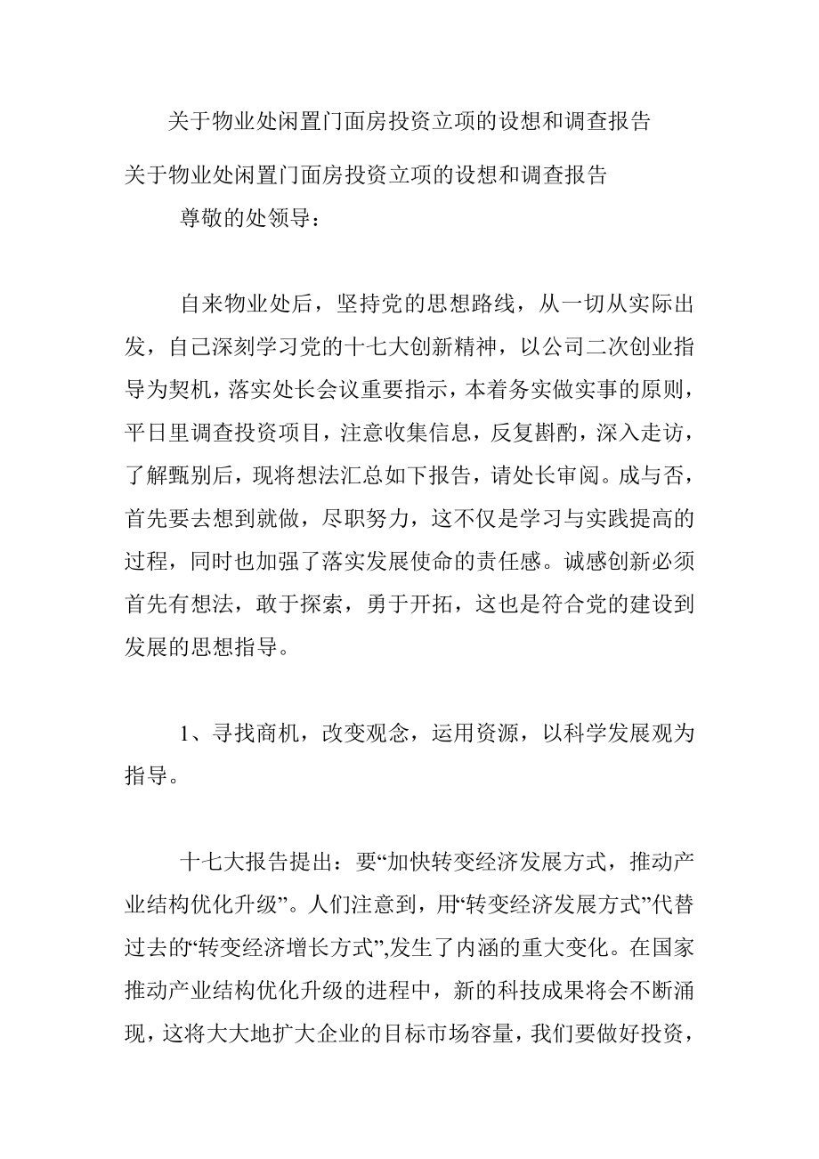 关于物业处闲置门面房投资立项的设想和调查报告.docx_第1页