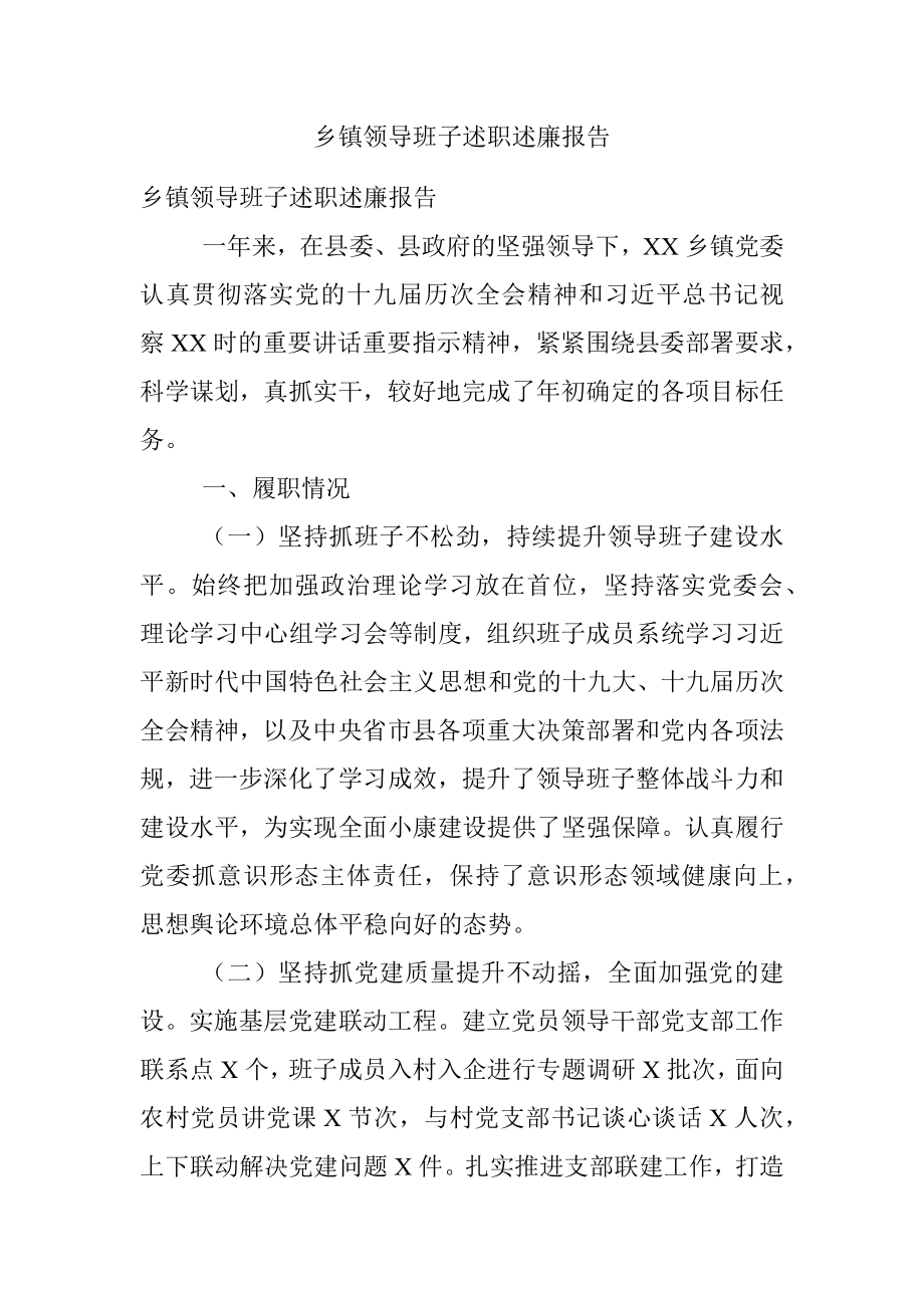 乡镇领导班子述职述廉报告.docx_第1页