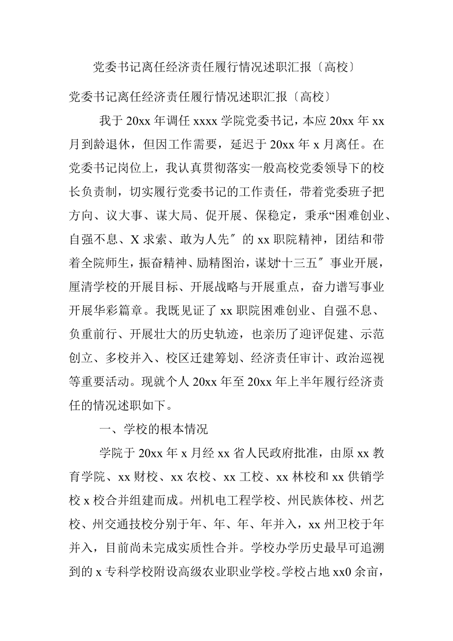 党委书记离任经济责任履行情况述职汇报〔高校〕.docx_第1页