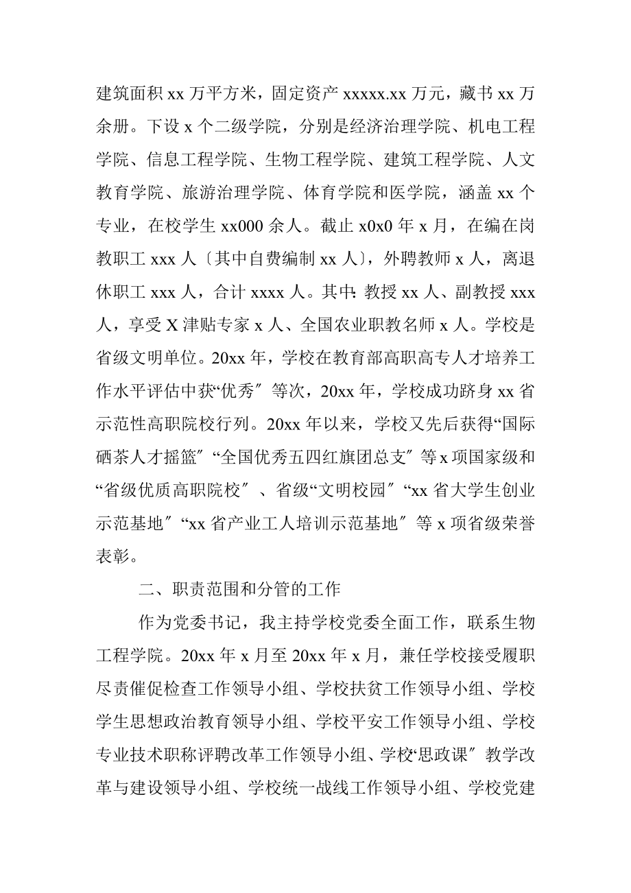 党委书记离任经济责任履行情况述职汇报〔高校〕.docx_第2页