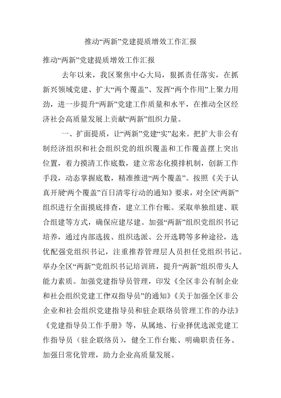 推动“两新”党建提质增效工作汇报.docx_第1页