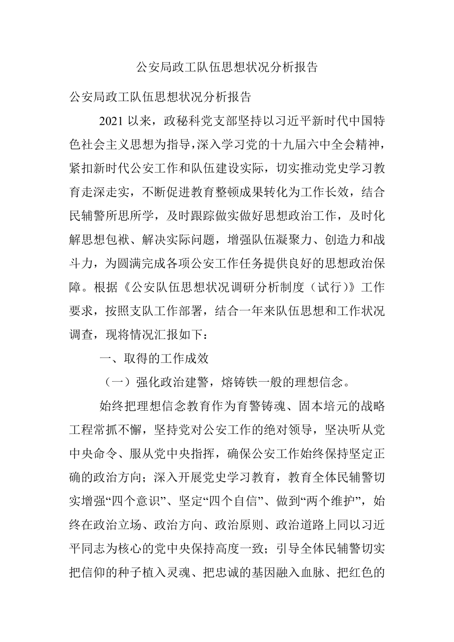 公安局政工队伍思想状况分析报告.docx_第1页