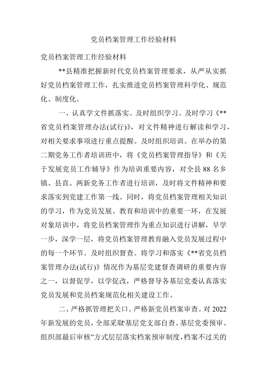 党员档案管理工作经验材料.docx_第1页