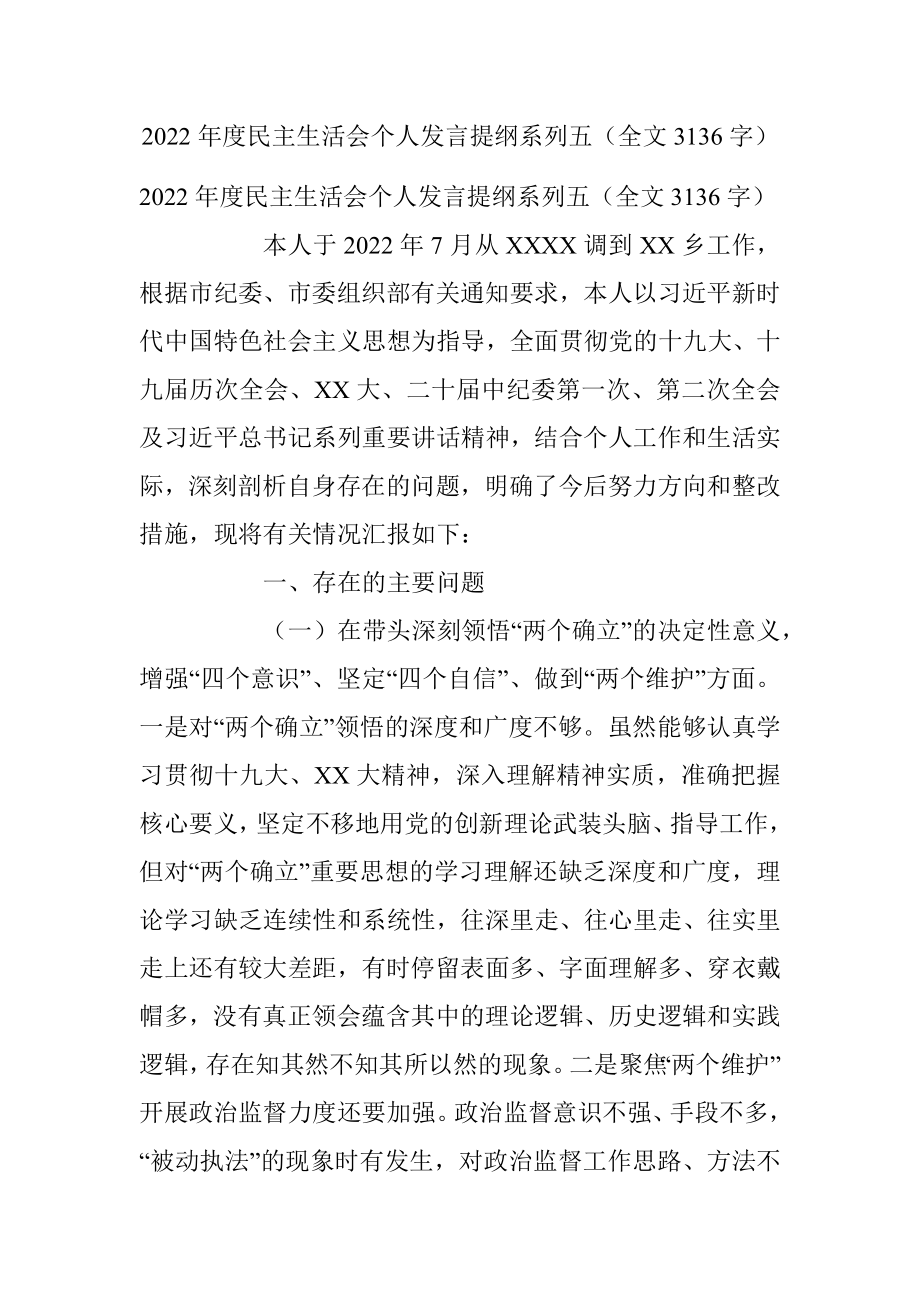 2022年度民主生活会个人发言提纲系列五（全文3136字）.docx_第1页