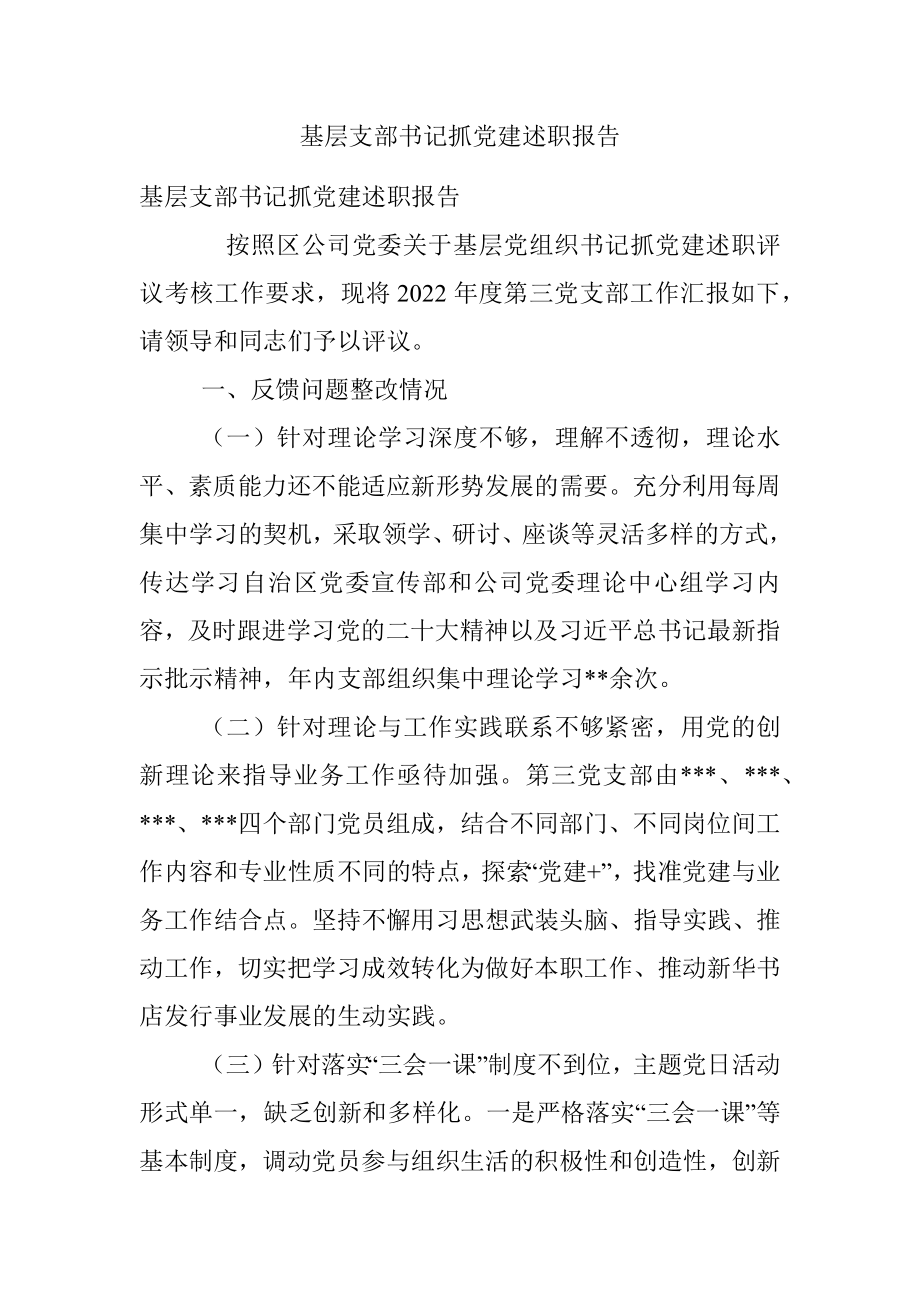 基层支部书记抓党建述职报告_1.docx_第1页