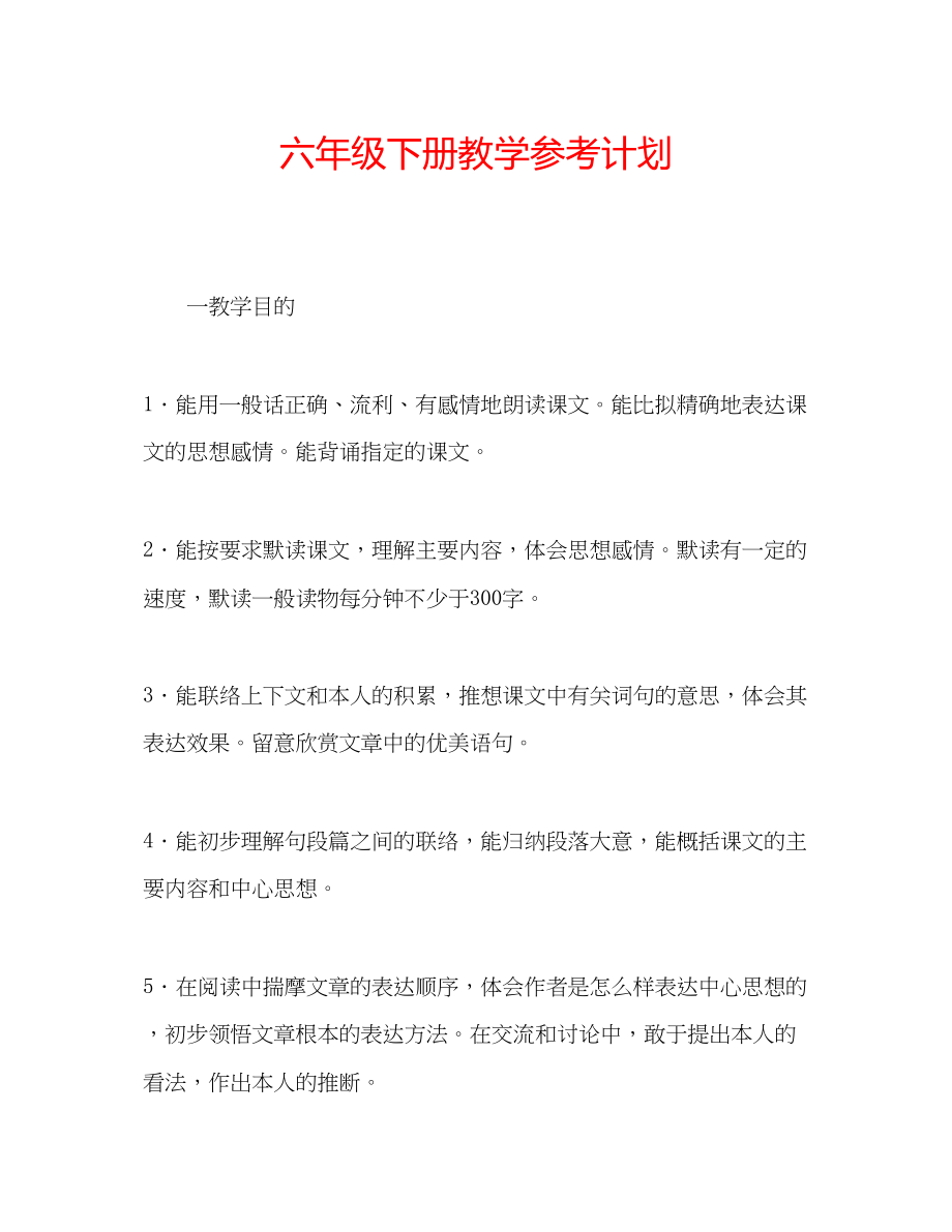 2023六年级下册教学参考计划.docx_第1页