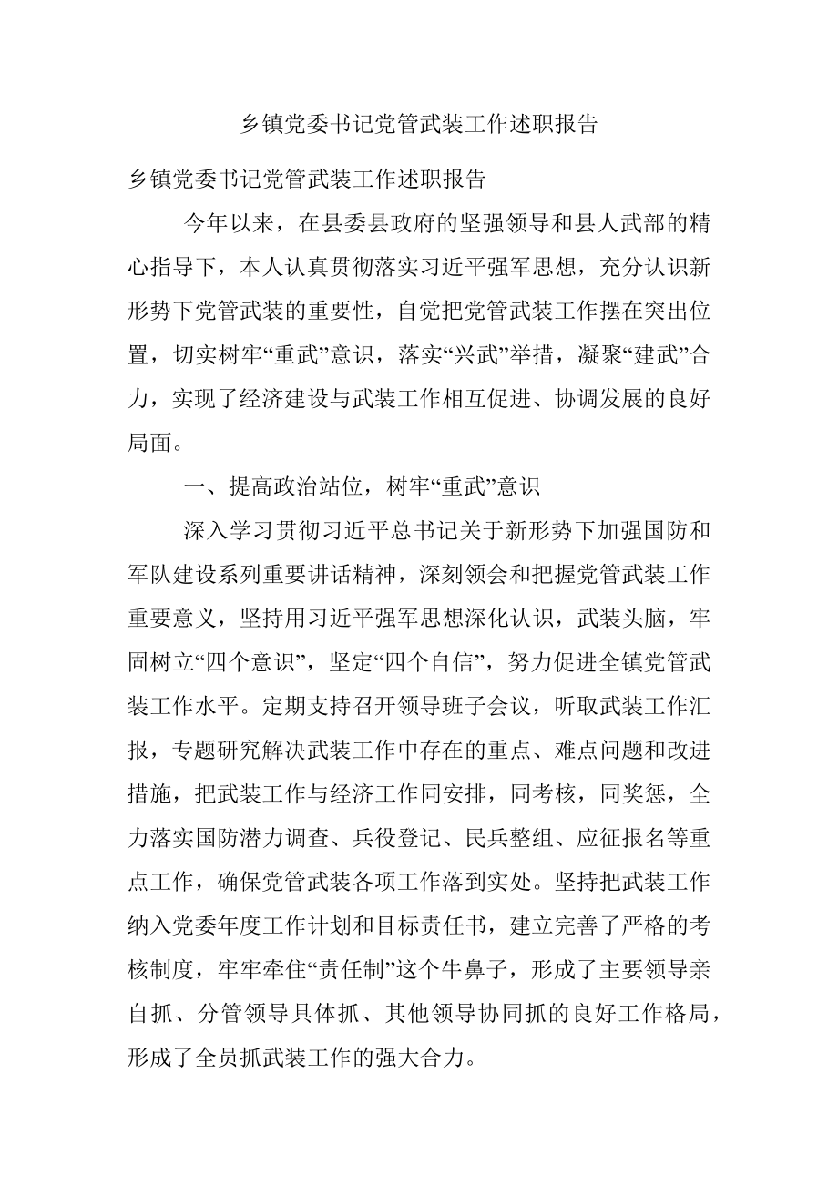 乡镇党委书记党管武装工作述职报告.docx_第1页