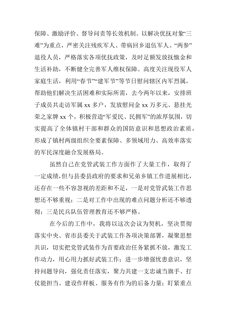 乡镇党委书记党管武装工作述职报告.docx_第3页