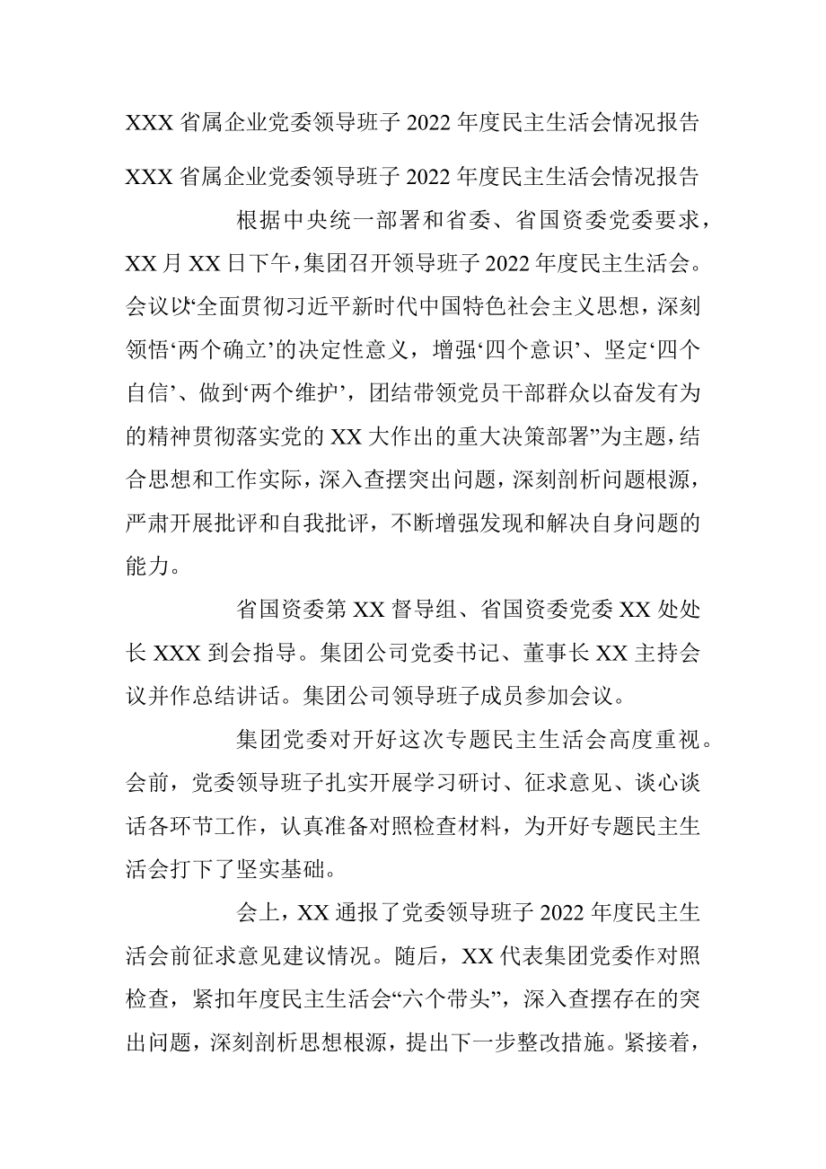 XXX省属企业党委领导班子2022年度民主生活会情况报告.docx_第1页