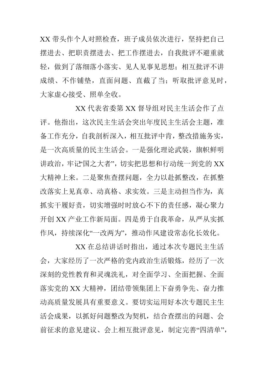 XXX省属企业党委领导班子2022年度民主生活会情况报告.docx_第2页