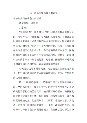 在干部离任座谈会上的讲话.docx