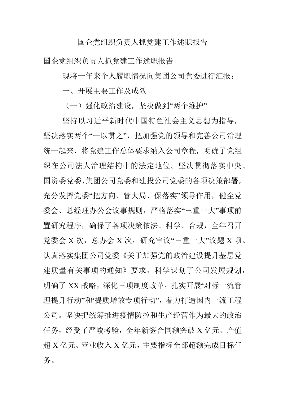 国企党组织负责人抓党建工作述职报告.docx_第1页