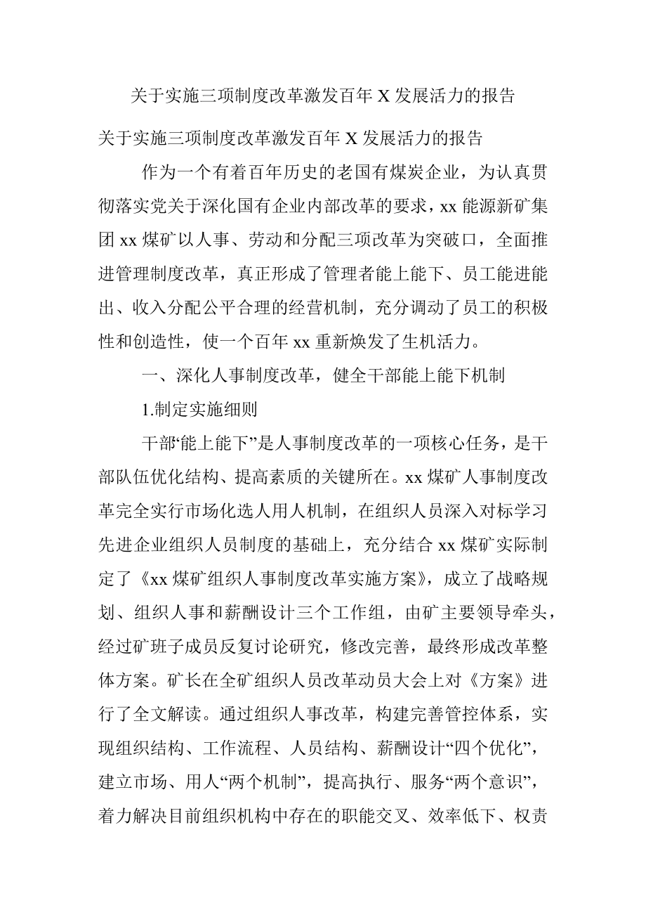 关于实施三项制度改革激发百年X发展活力的报告.docx_第1页