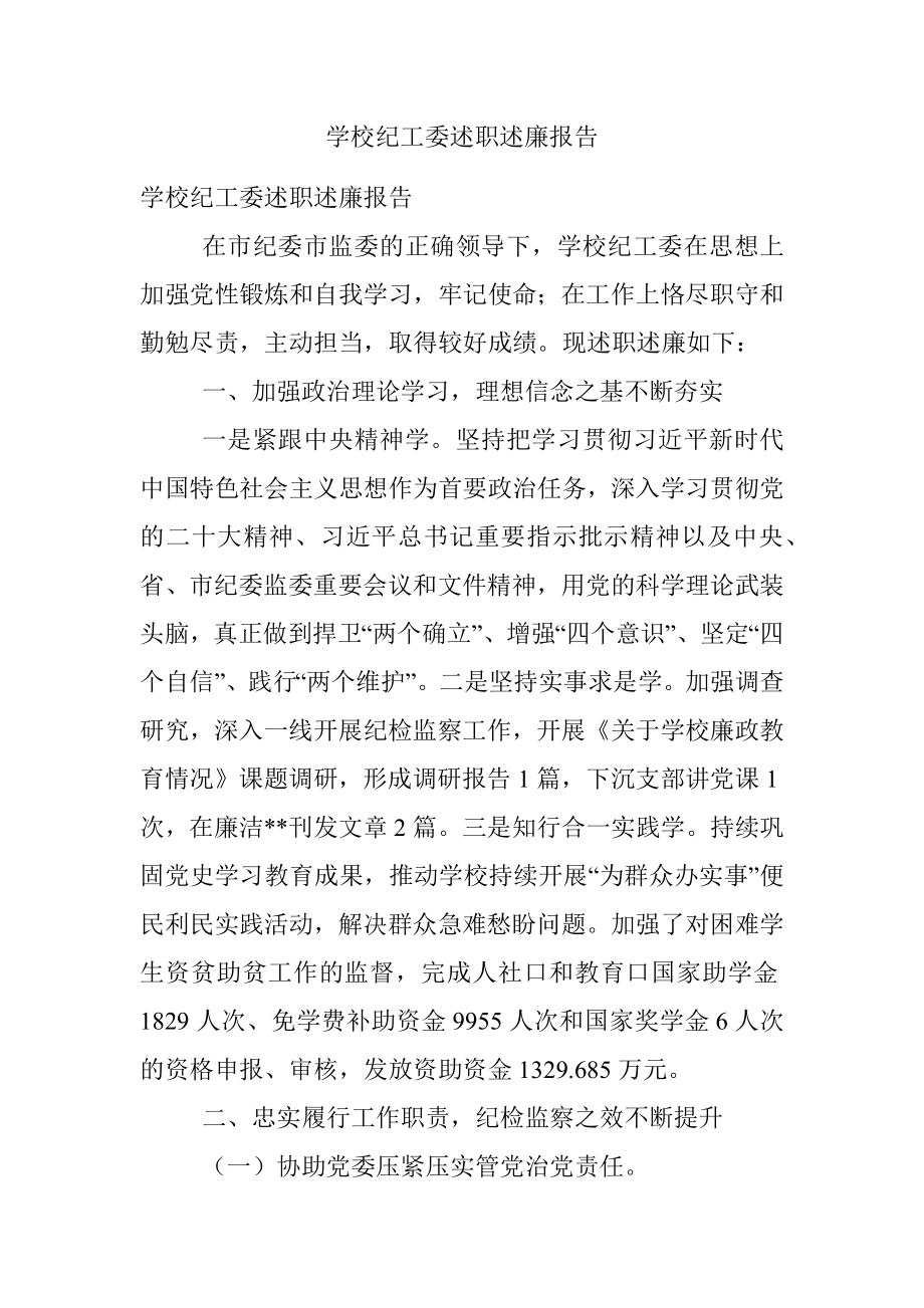 学校纪工委述职述廉报告.docx_第1页