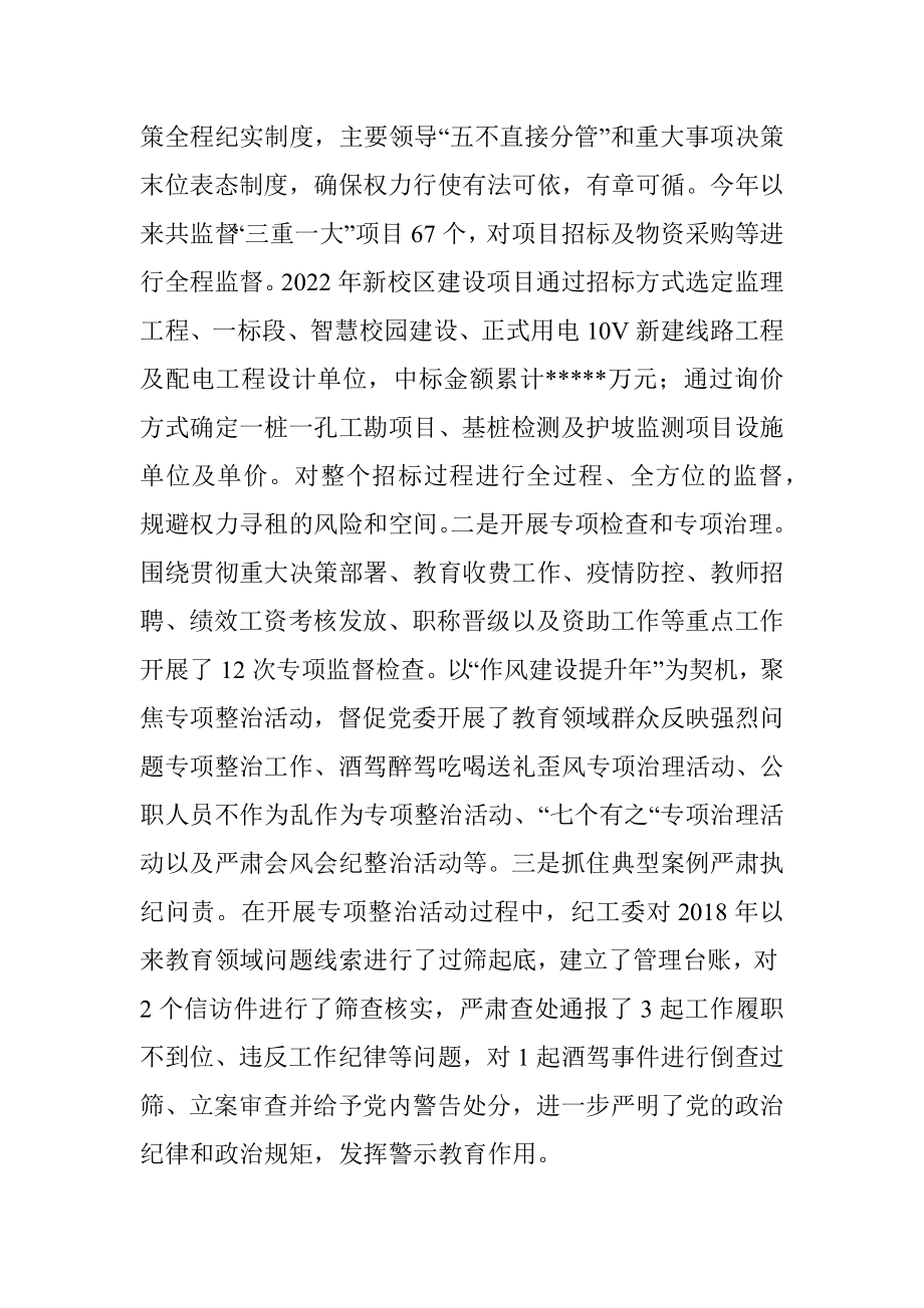 学校纪工委述职述廉报告.docx_第3页