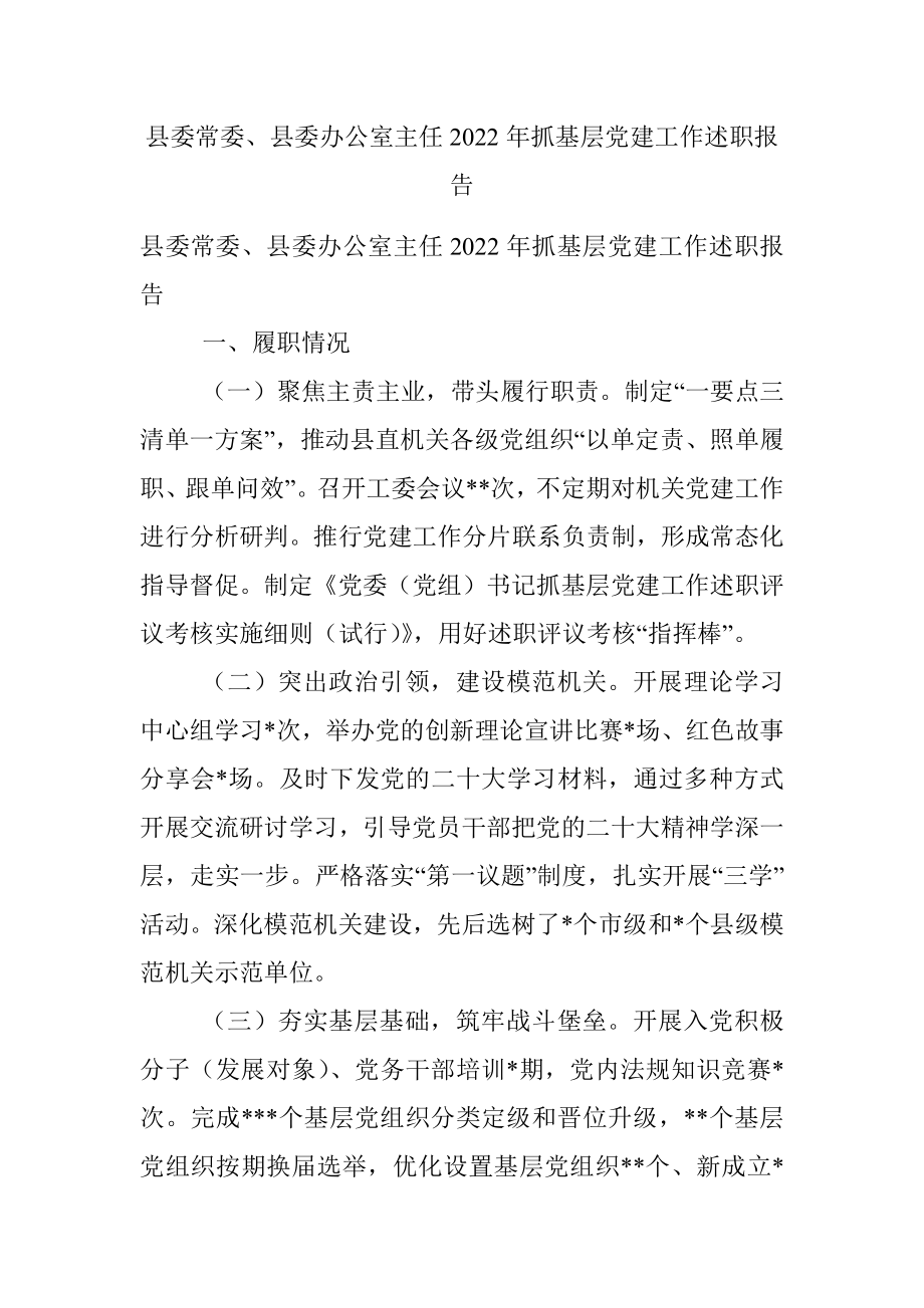 县委常委、县委办公室主任2022年抓基层党建工作述职报告.docx_第1页