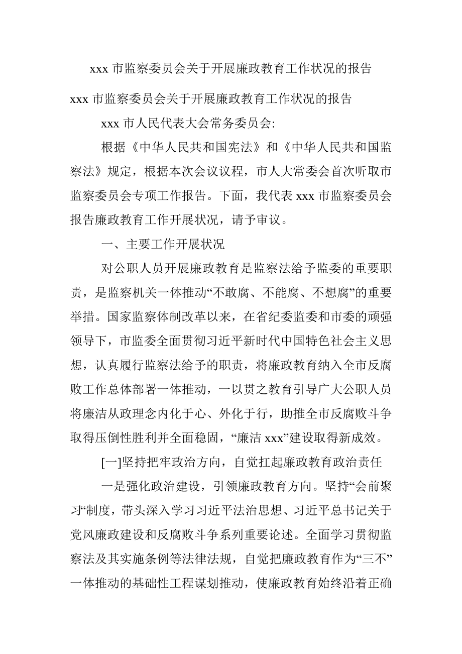 xxx市监察委员会关于开展廉政教育工作状况的报告.docx_第1页