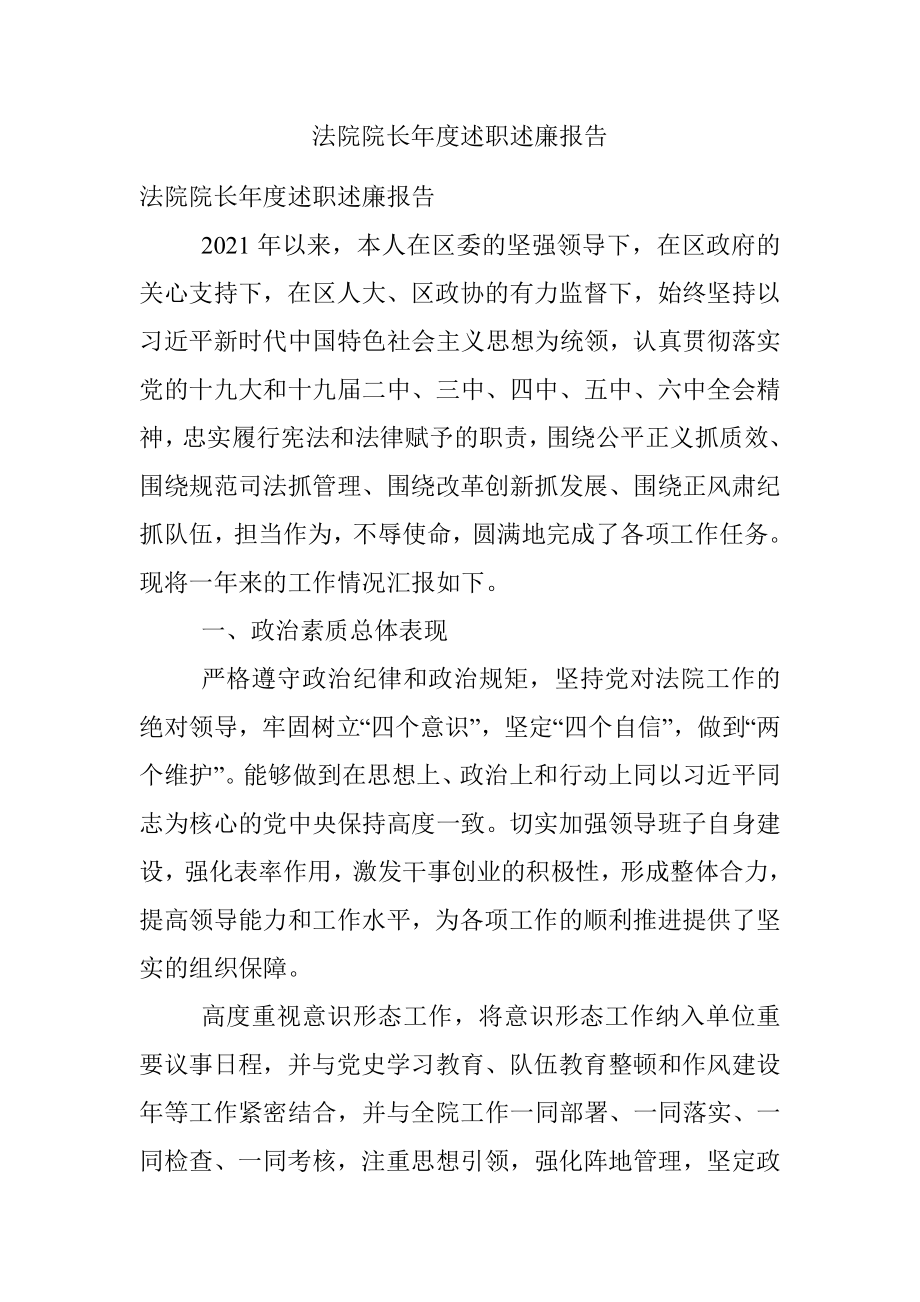 法院院长年度述职述廉报告.docx_第1页