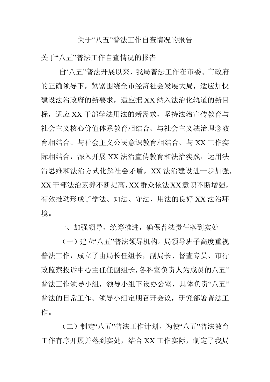 关于“八五”普法工作自查情况的报告.docx_第1页