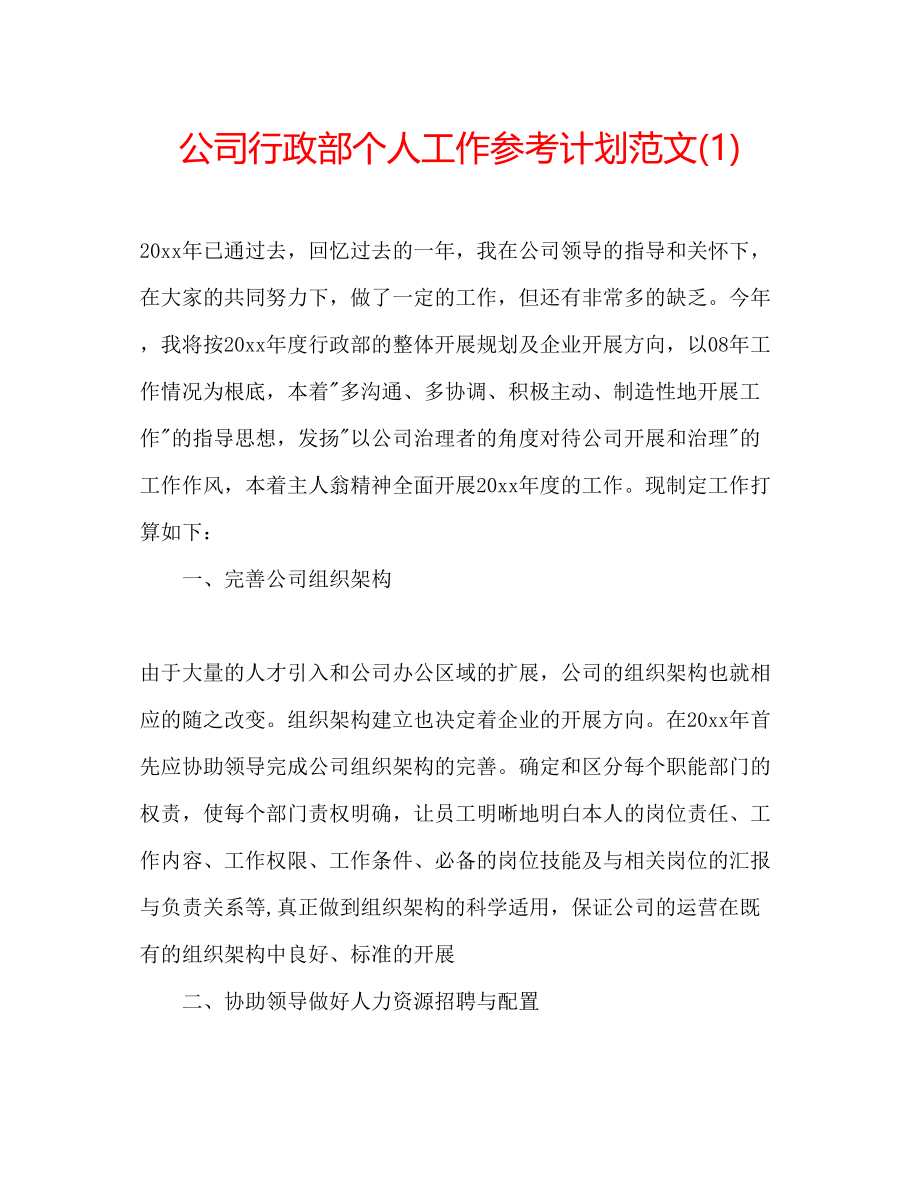 2023公司行政部个人工作参考计划范文1).docx_第1页