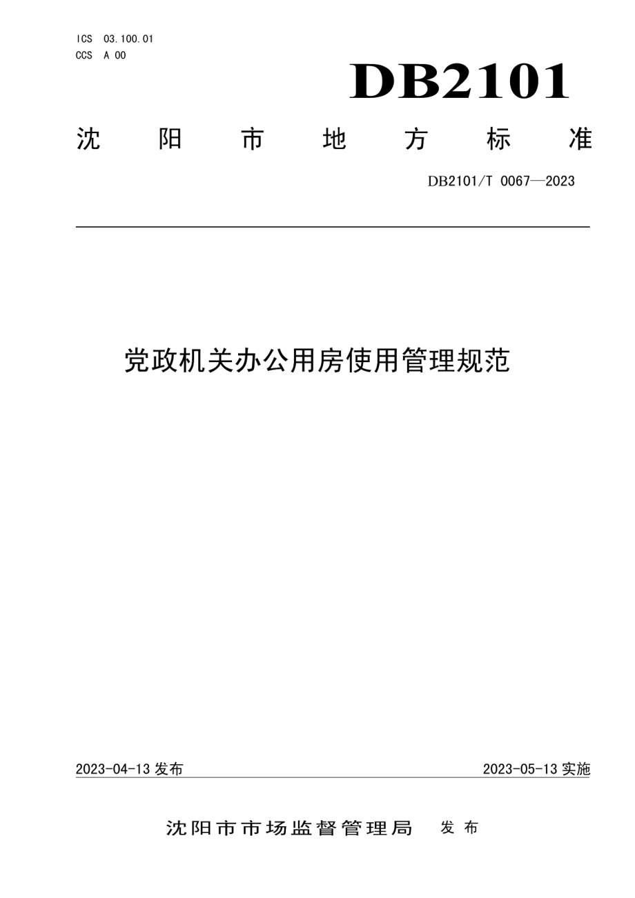 DB2101T 0067—2023党政机关办公用房使用管理规范.pdf_第1页