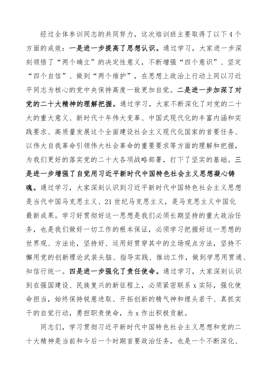 二十大精神培训班结业仪式讲话盛会主题教育.docx_第2页