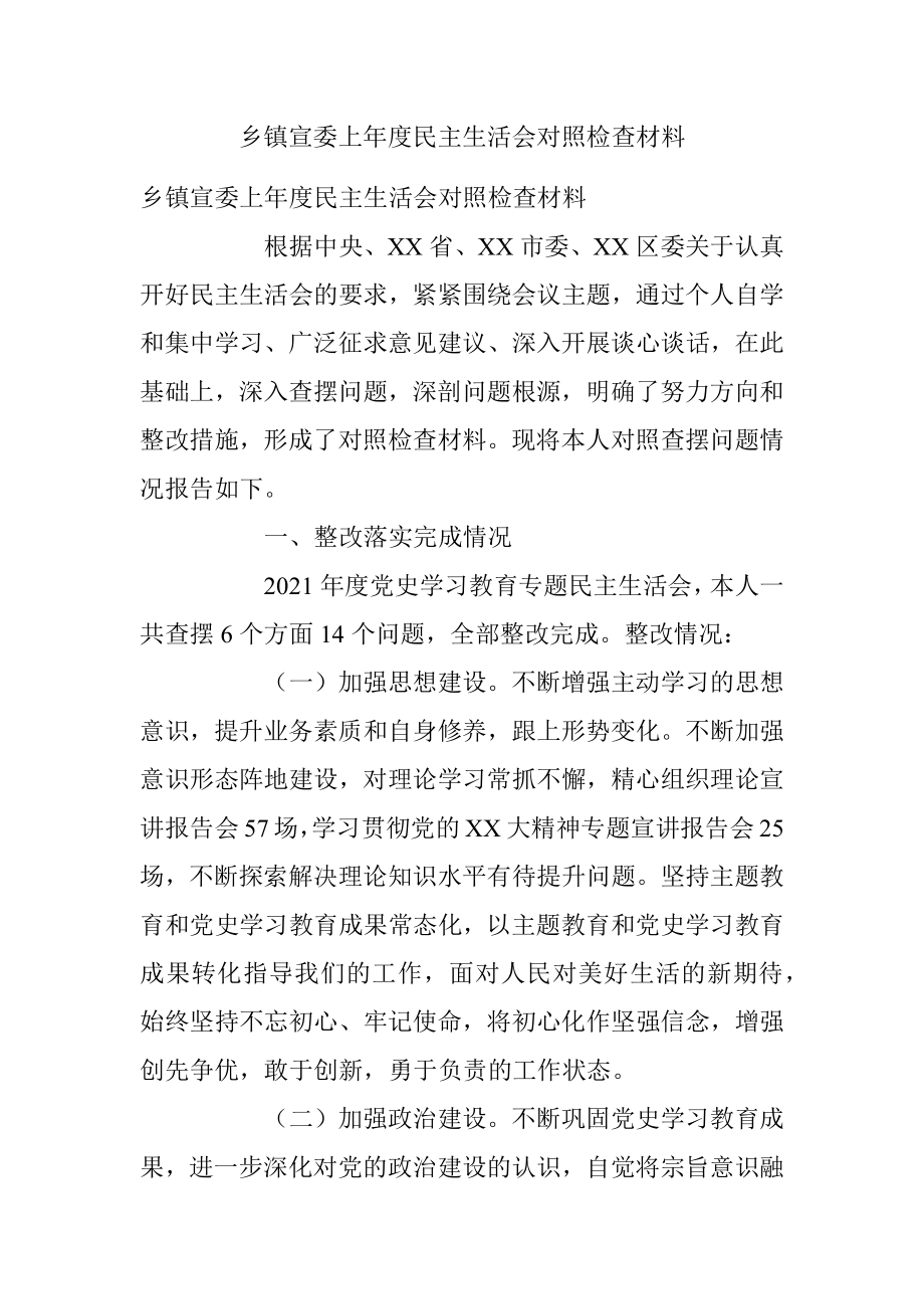 乡镇宣委上年度民主生活会对照检查材料.docx_第1页