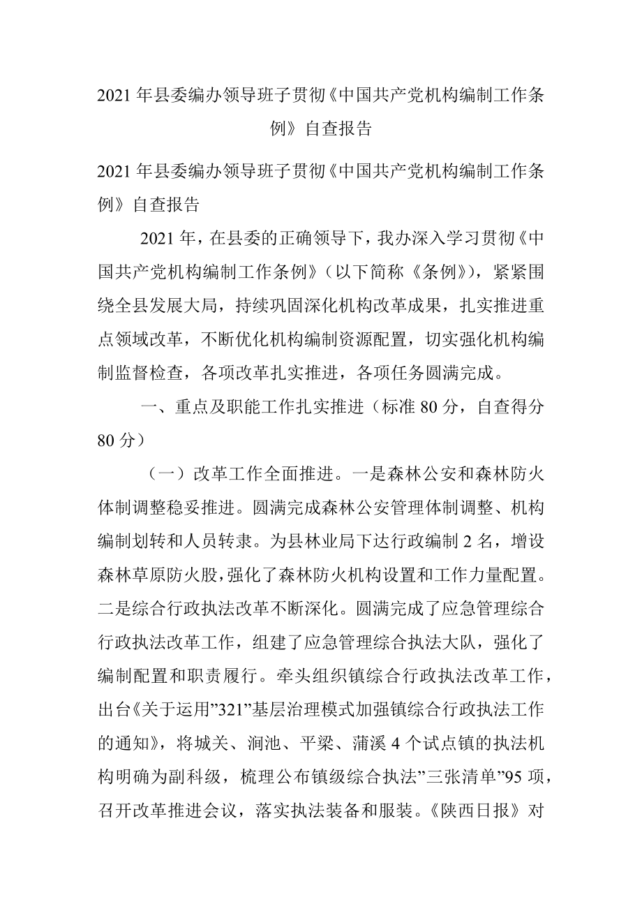 2021年县委编办领导班子贯彻《中国共产党机构编制工作条例》自查报告.docx_第1页