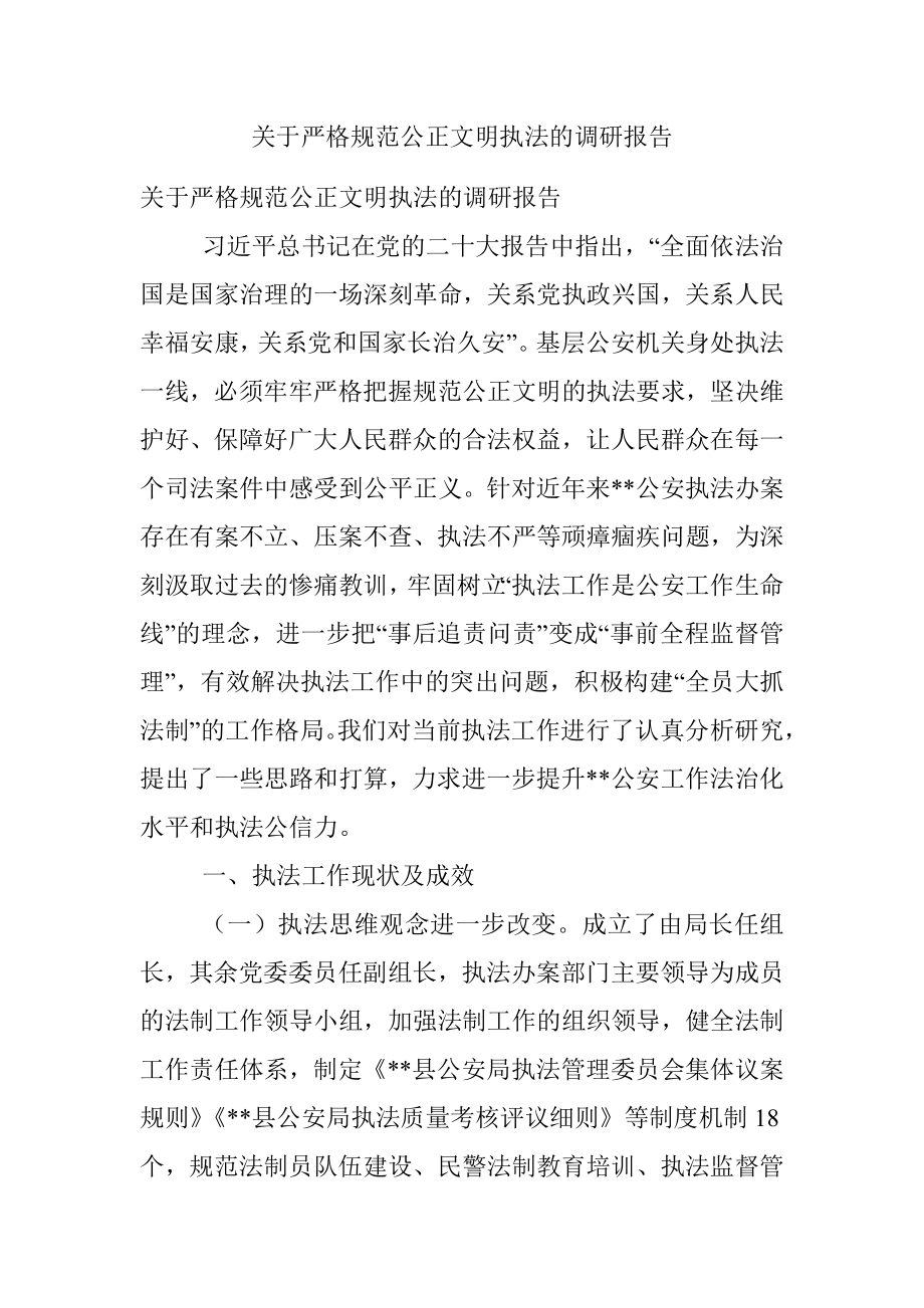 关于严格规范公正文明执法的调研报告.docx_第1页