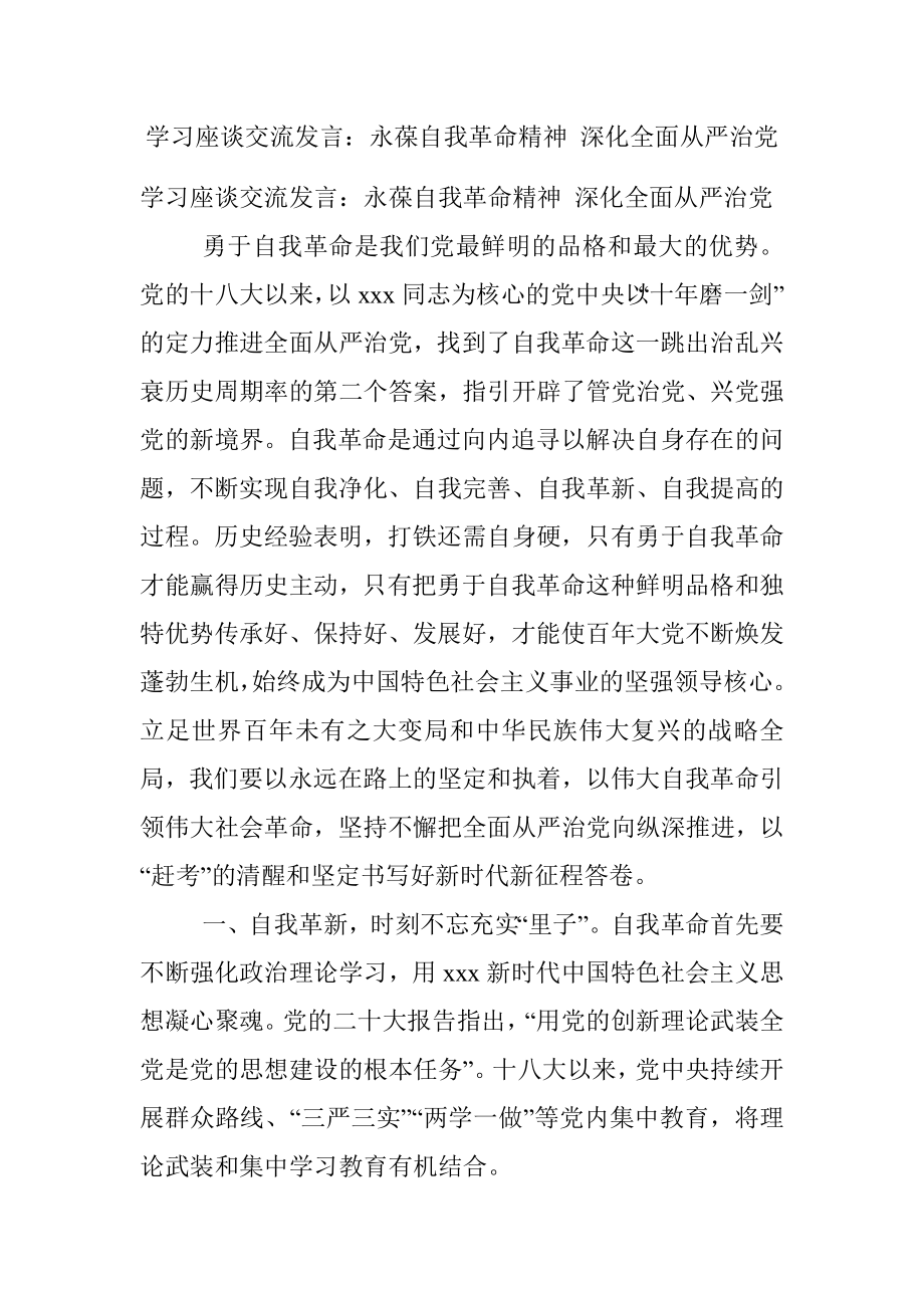 学习座谈交流发言：永葆自我革命精神 深化全面从严治党.docx_第1页