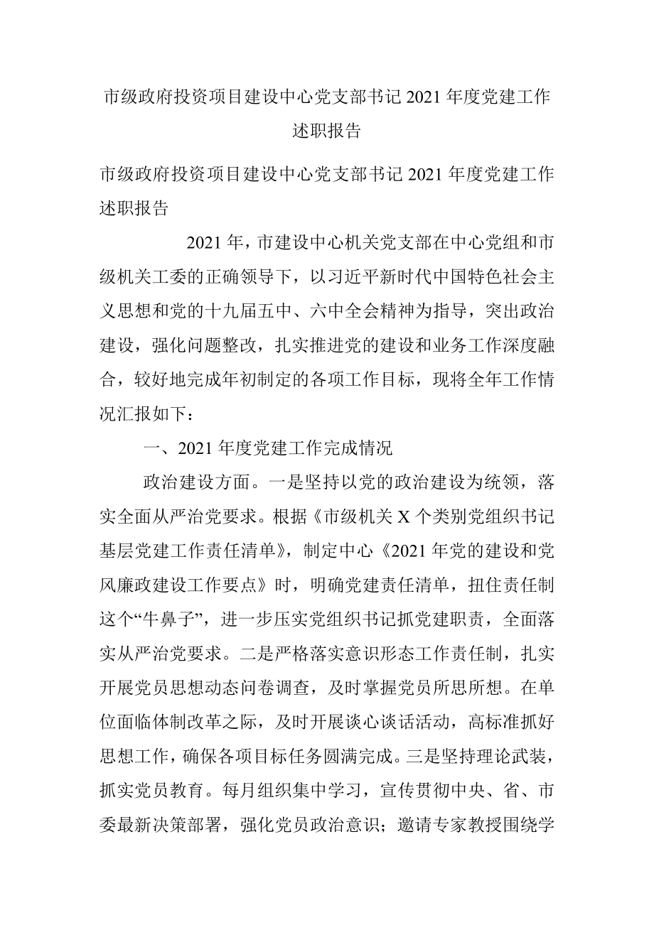 市级政府投资项目建设中心党支部书记2021年度党建工作述职报告.docx_第1页