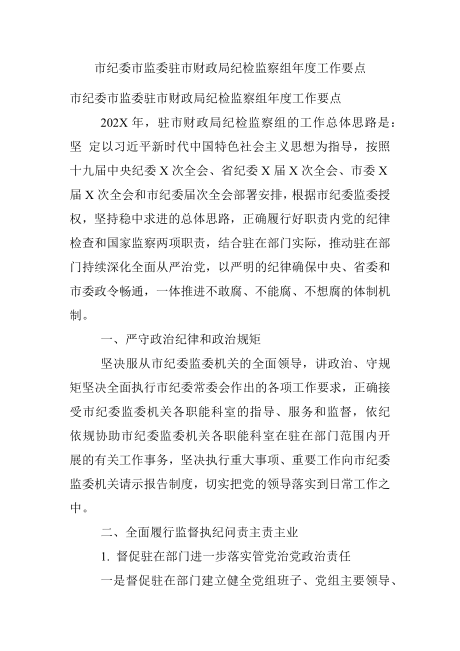 市纪委市监委驻市财政局纪检监察组年度工作要点.docx_第1页