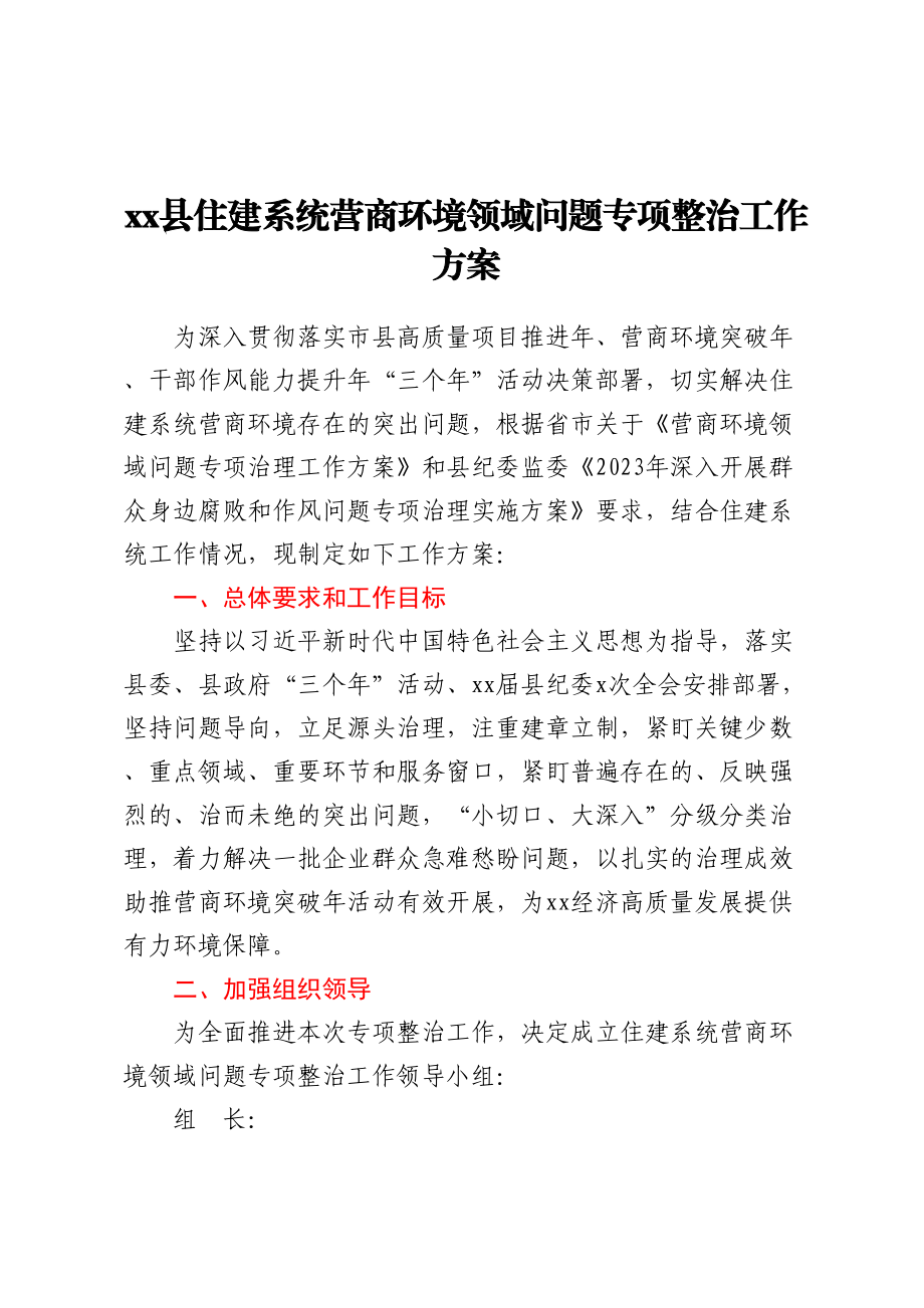 XX县住建系统营商环境领域问题专项整治工作方案 .docx_第1页