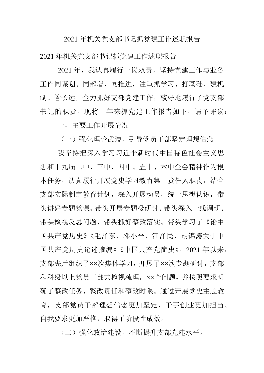 2021年机关党支部书记抓党建工作述职报告.docx_第1页