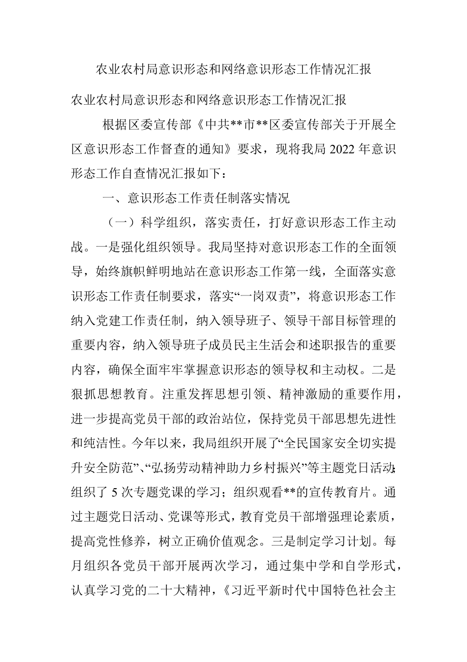 农业农村局意识形态和网络意识形态工作情况汇报.docx_第1页