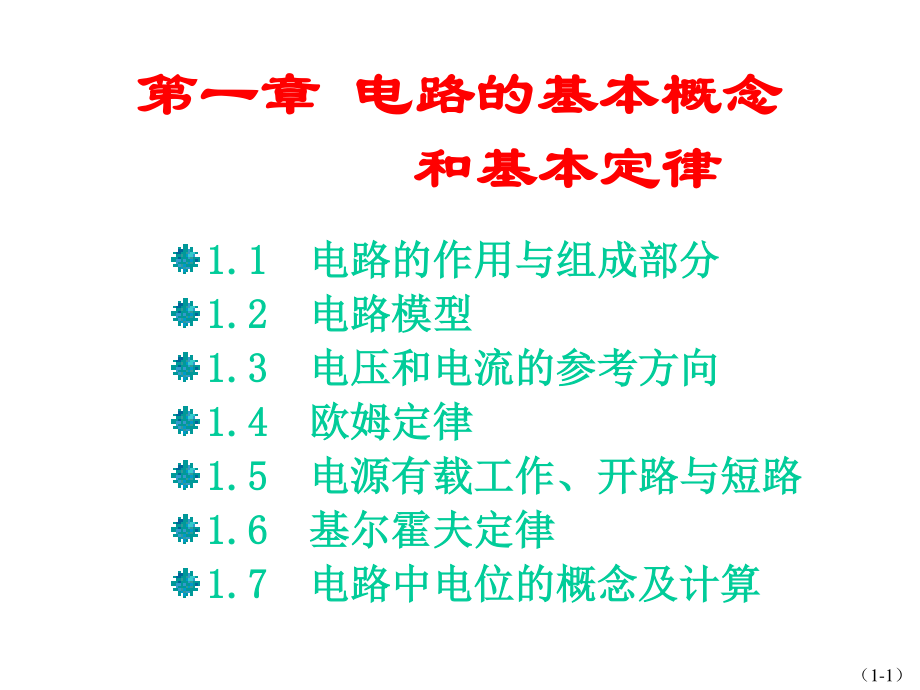 电路的基本概念和基本定律.ppt_第2页