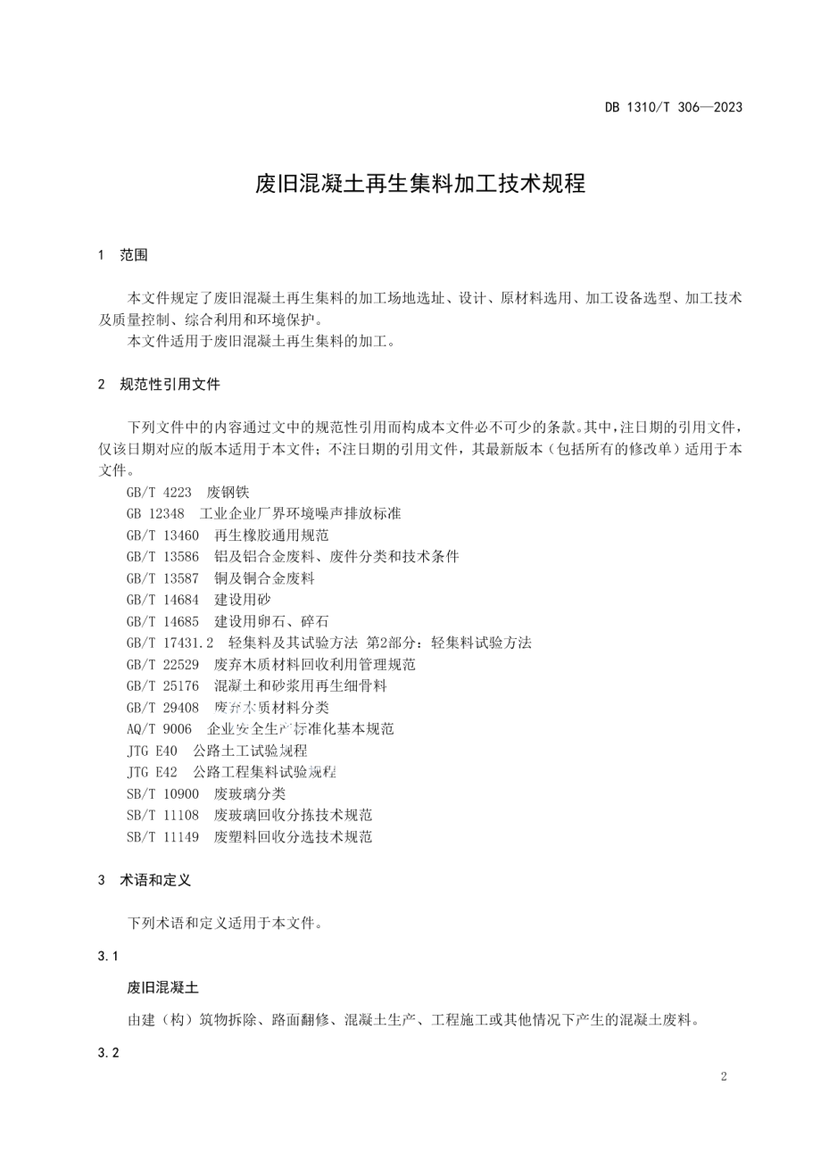 DB1310T 306—2023废旧混凝土再生集料加工技术规程.pdf_第3页