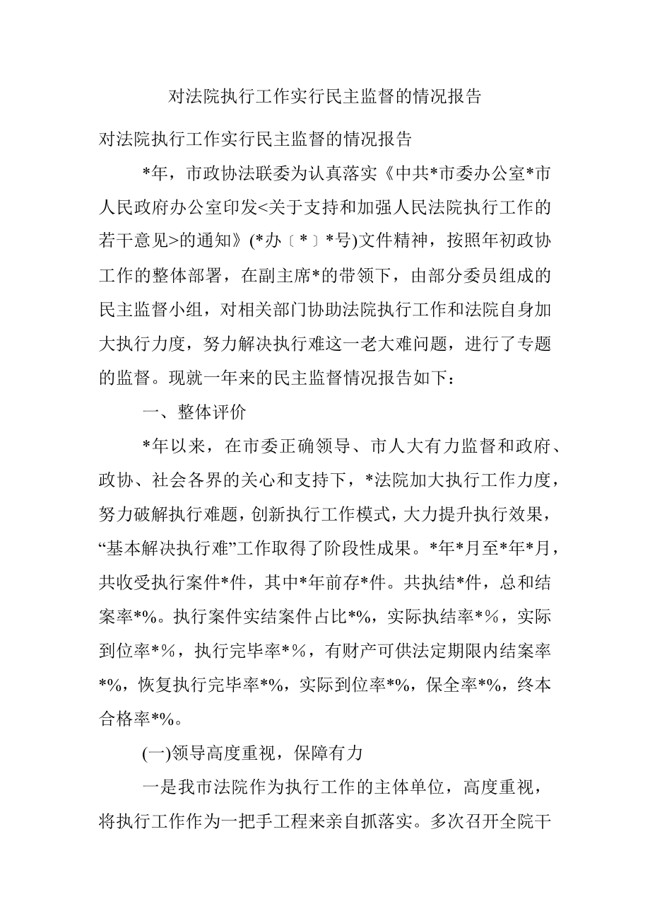 对法院执行工作实行民主监督的情况报告.docx_第1页