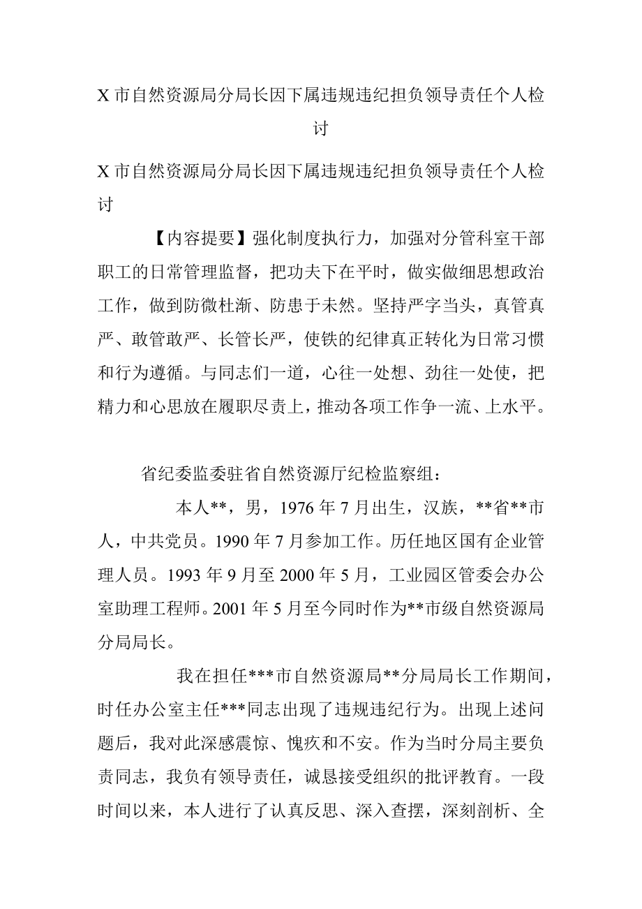 X市自然资源局分局长因下属违规违纪担负领导责任个人检讨.docx_第1页