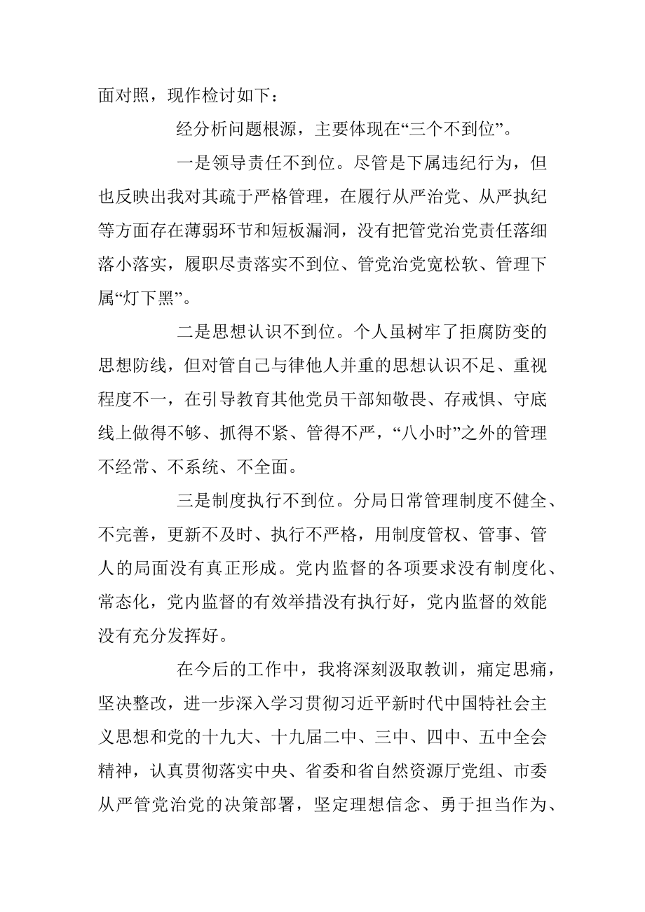 X市自然资源局分局长因下属违规违纪担负领导责任个人检讨.docx_第2页