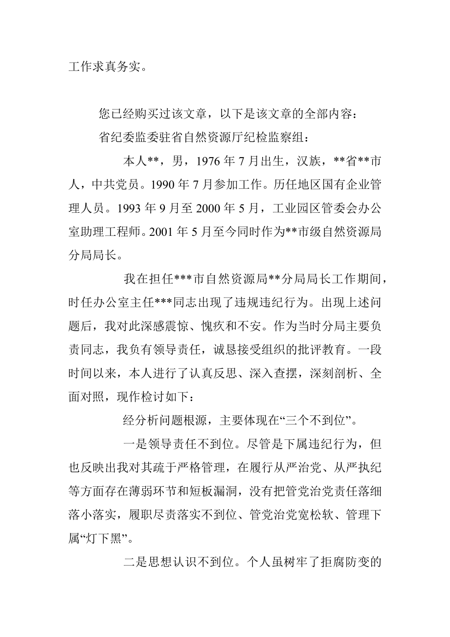 X市自然资源局分局长因下属违规违纪担负领导责任个人检讨.docx_第3页