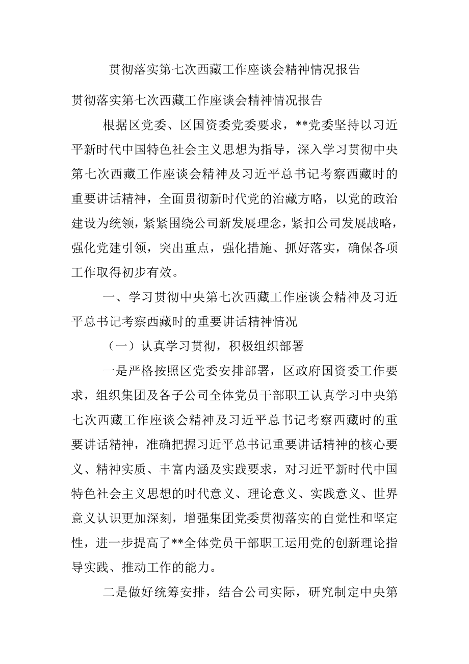 贯彻落实第七次西藏工作座谈会精神情况报告.docx_第1页