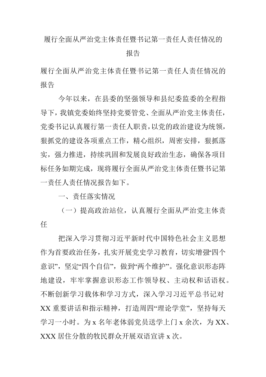 履行全面从严治党主体责任暨书记第一责任人责任情况的报告.docx_第1页