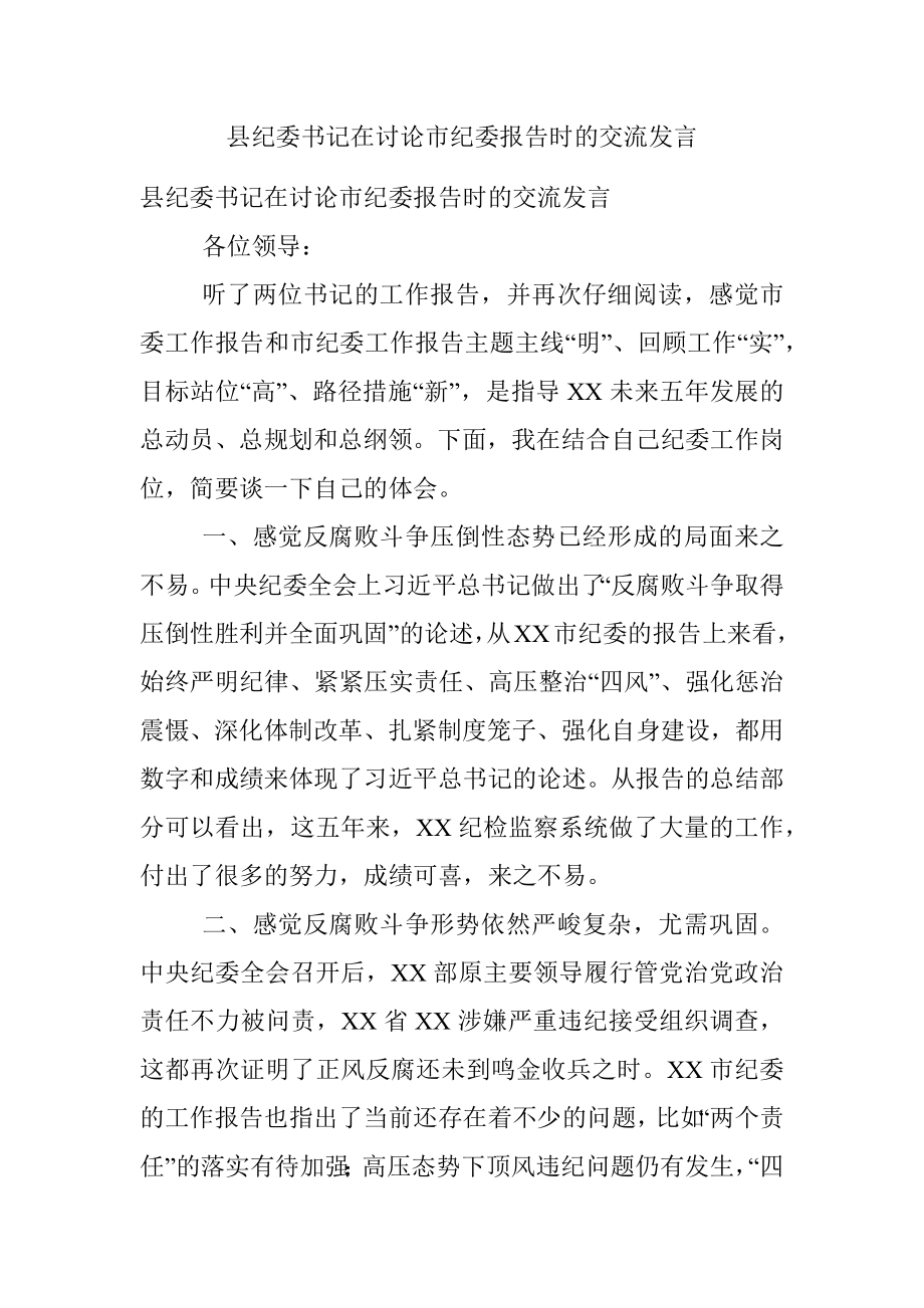 县纪委书记在讨论市纪委报告时的交流发言.docx_第1页