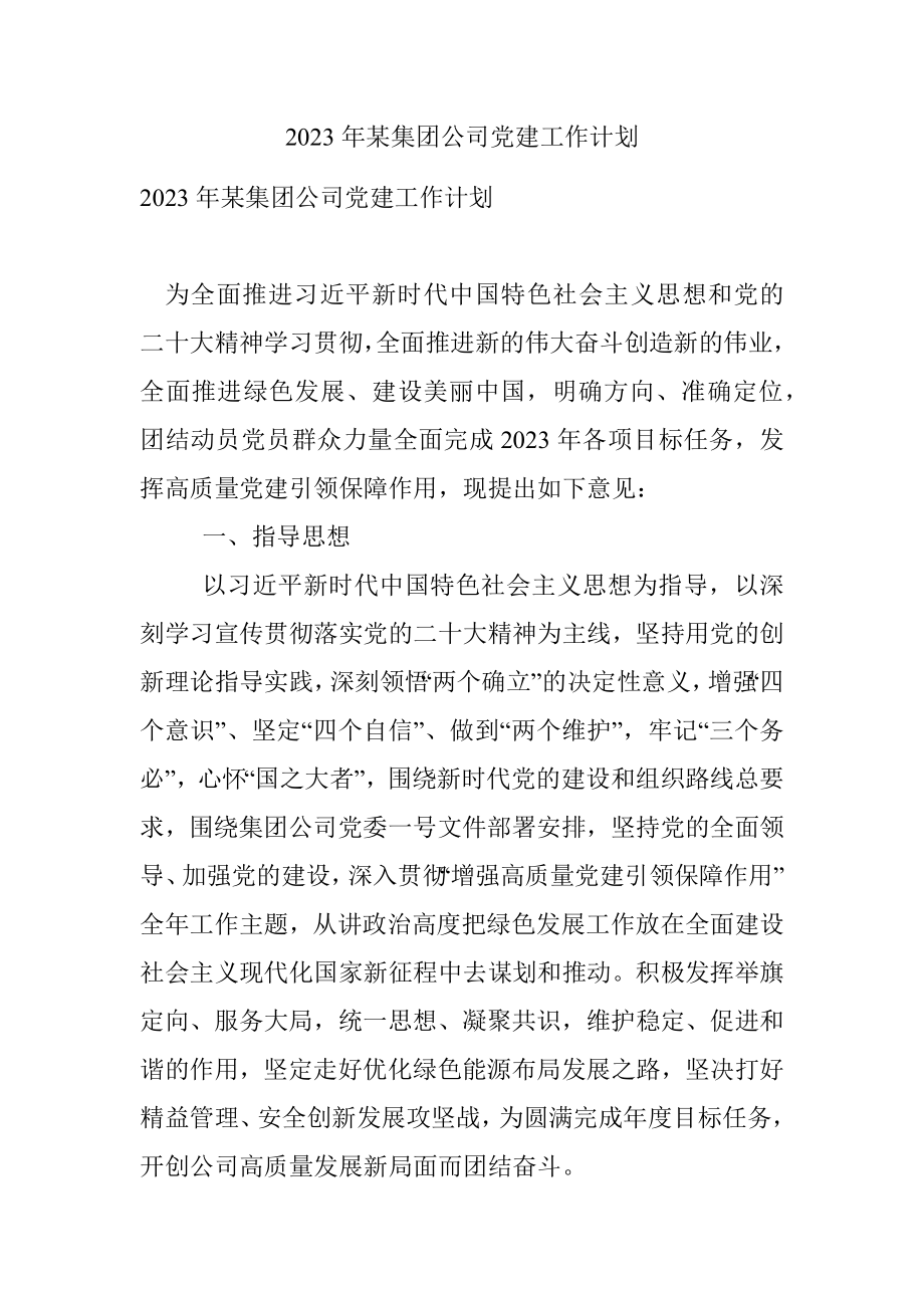 2023年某集团公司党建工作计划.docx_第1页