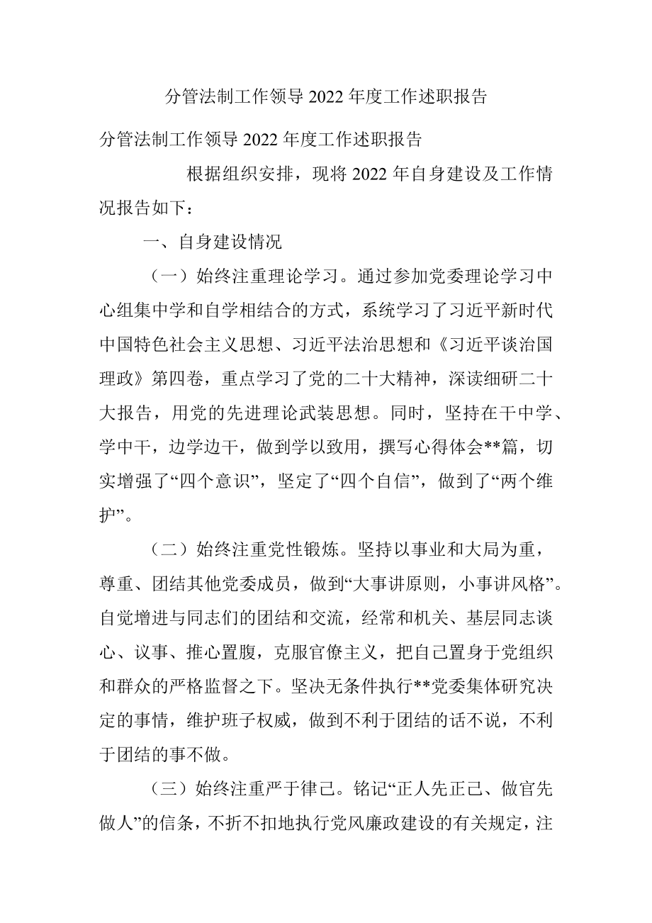 分管法制工作领导2022年度工作述职报告.docx_第1页