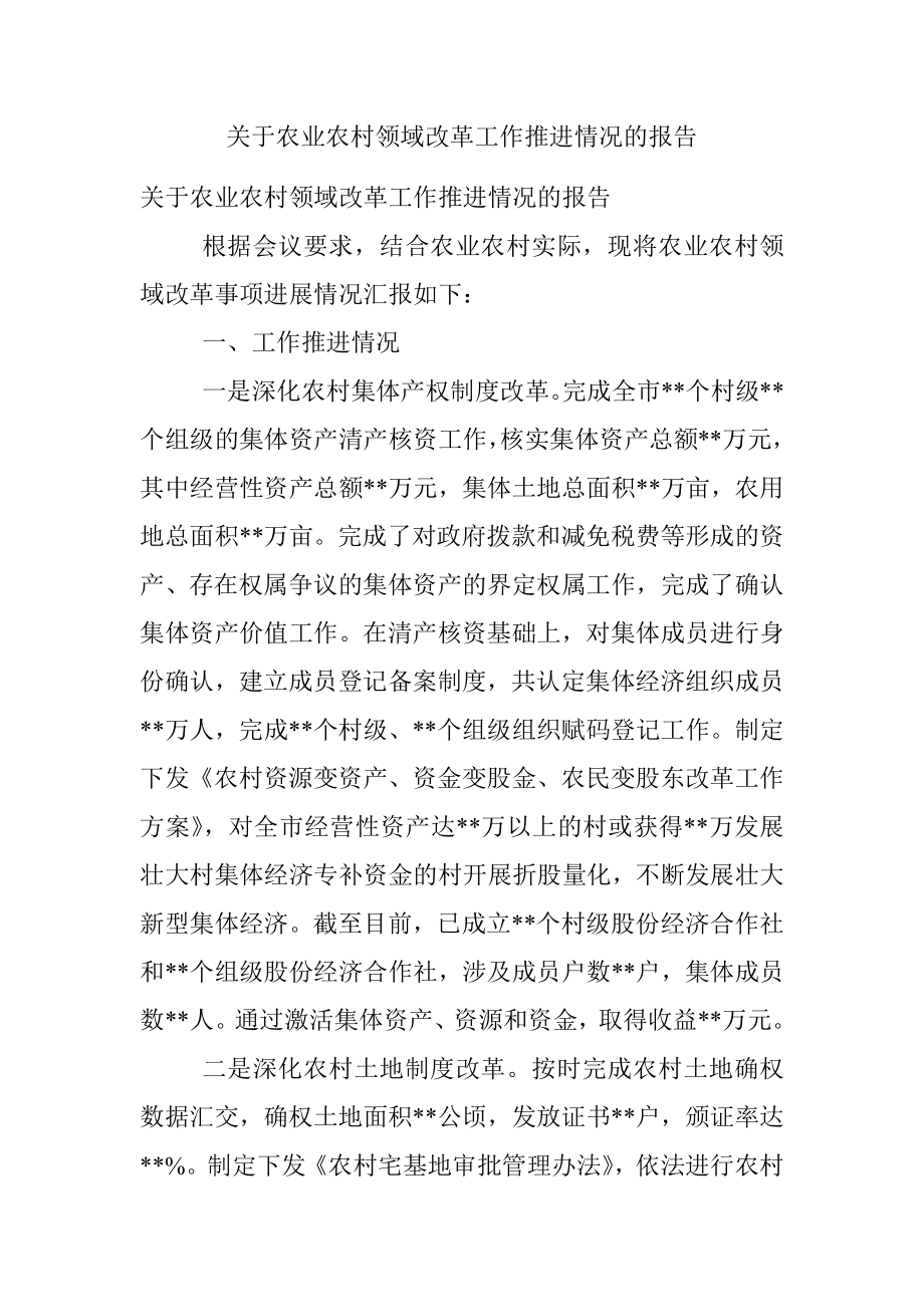 关于农业农村领域改革工作推进情况的报告.docx_第1页