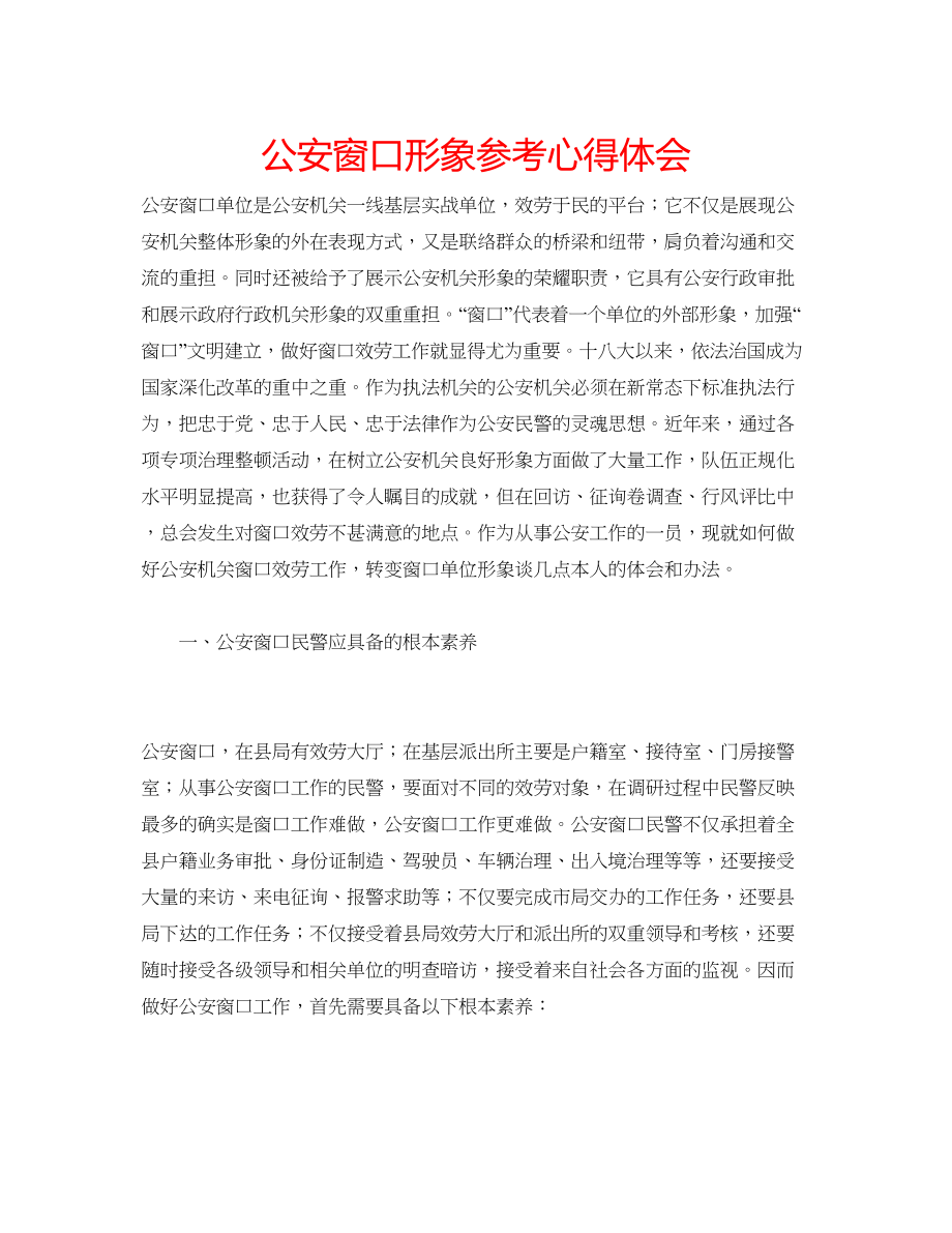 2023公安窗口形象参考心得体会.docx_第1页